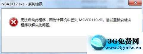 NBA2K17ʾ޷ʧMSVCP110.dll°װô죿