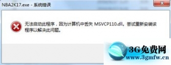 NBA2K17��ʾ���޷���������ʧMSVCP110.dll���°�װ����ô�죿