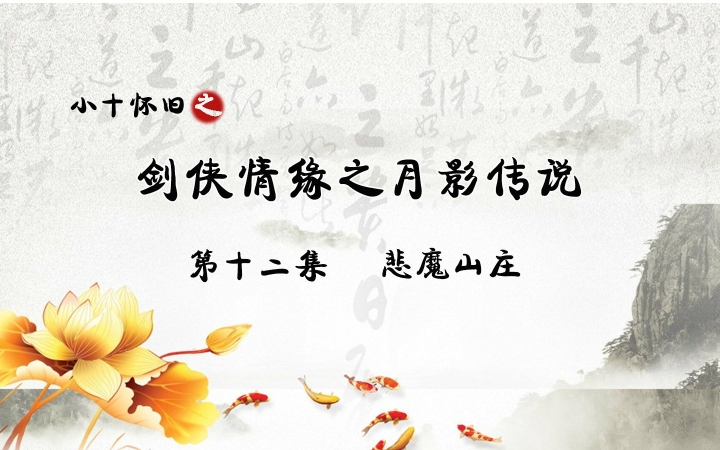 ��Сʮ���ɡ�������Ե֮��Ӱ��˵��ʮ���� ��ħɽׯ