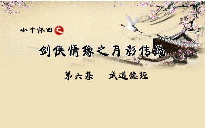 ��Сʮ���ɡ�������Ե֮��Ӱ��˵������ ����¾�