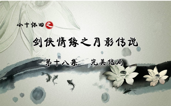 ��Сʮ���ɡ�������Ե֮��Ӱ��˵��ʮ�˼� �������