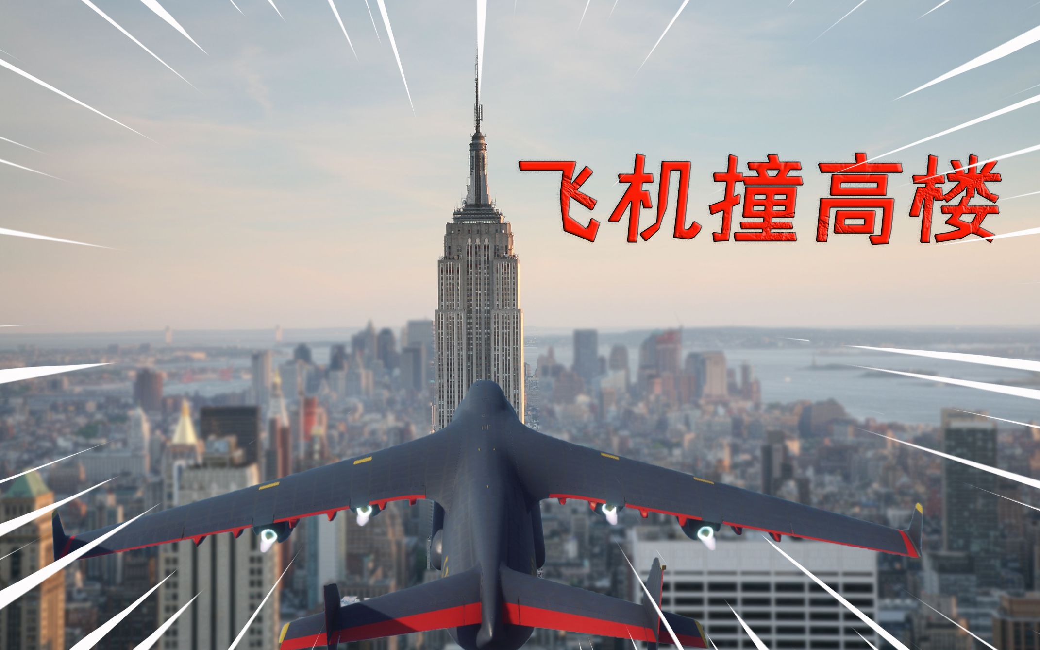 ��������4�������ķɻ�ײ��ߵĴ�¥���ܲ��ܰ�¥ײ����