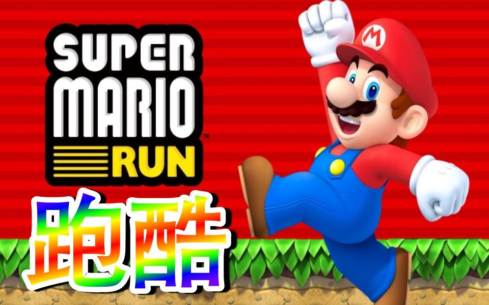 ����������ܿ᣺Super Mario Run