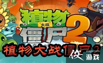 ֲ���ս��ʬ2���������1����ô����ͼ�Ĺ���