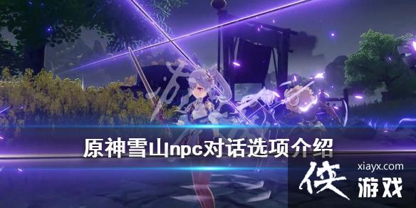 ��ԭ��ѩɽnpc����Щ��ѩɽnpc�Ի�ѡ�����