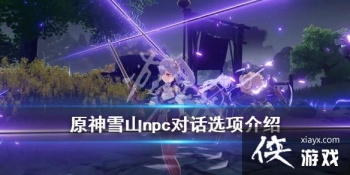 ��ԭ��ѩɽnpc����Щ��ѩɽnpc�Ի�ѡ�����