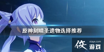 ��ԭ�񡷿���ʥ������ʲô ����ʥ����ѡ���Ƽ�