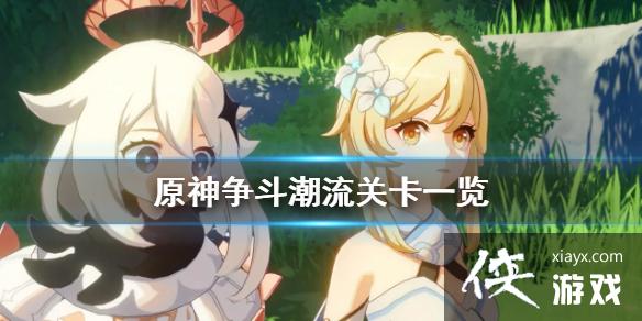 ��ԭ�����������ؿ�����Щ ���������ؿ�һ��