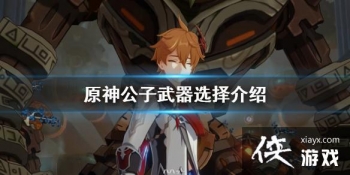 ��ԭ�񡷹�������ѡʲô ��������ѡ�����