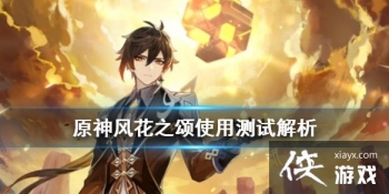 ��ԭ�񡷷绨֮���ʺ��µ��𣿷绨֮��ʹ�ò��Խ���