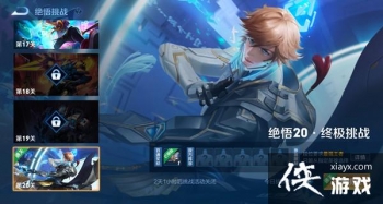 ������ҫ2021������ս20��ͨ�ع���