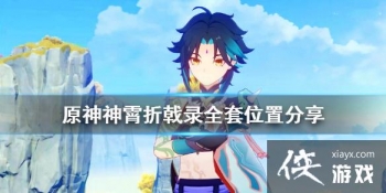 ��ԭ���������¼ȫ����ô�� �������¼ȫ��λ�÷���