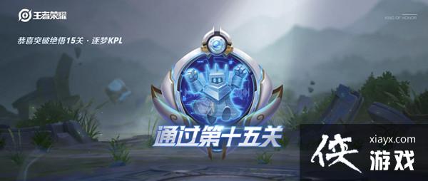 2021������ҫ������ս15����ô����������ս15������KPLͨ�������Ƽ�����