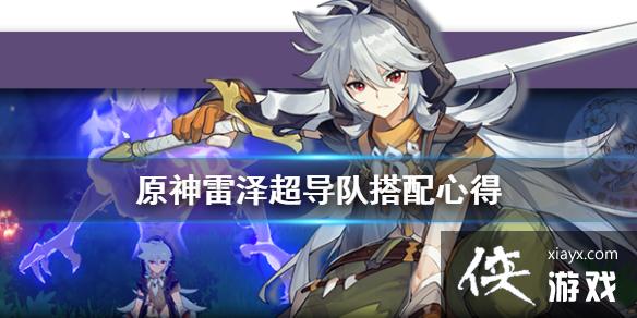 《原神》雷泽超导队怎么搭 雷泽超导队搭配心得 《原神》雷泽超导队怎么搭 雷泽超导队搭配心得