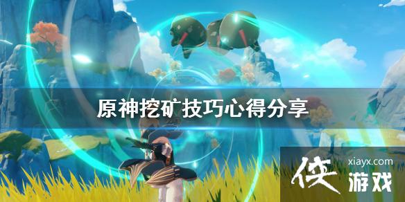 《原神》挖矿有什么技巧 挖矿技巧心得分享 《原神》挖矿有什么技巧 挖矿技巧心得分享