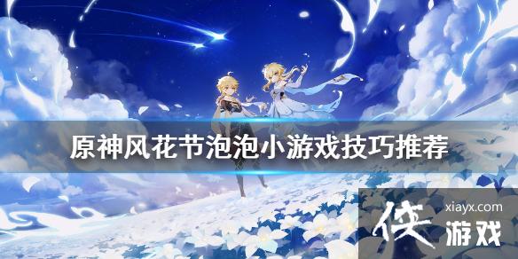 《原神》风花节泡泡关怎么玩 风花节泡泡小游戏技巧推荐 《原神》风花节泡泡关怎么玩 风花节泡泡小游戏技巧推荐