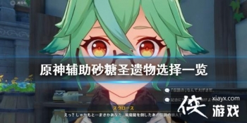 ��ԭ�񡷸���ɰ��ʥ������ôѡ ����ɰ��ʥ����ѡ��һ��