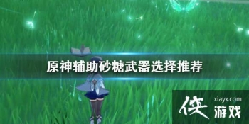 ��ԭ�񡷸���ɰ��������ôѡ ����ɰ������ѡ���Ƽ�