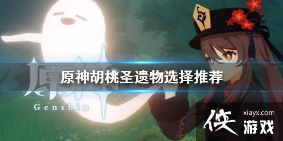 《原神》胡桃圣遗物用什么 胡桃圣遗物选择推荐 《原神》胡桃圣遗物用什么 胡桃圣遗物选择推荐