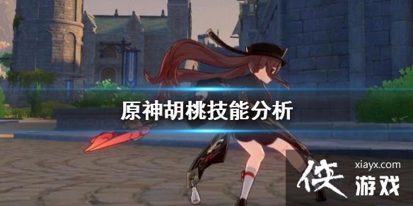 《原神》胡桃技能怎么样 胡桃技能分析 《原神》胡桃技能怎么样 胡桃技能分析
