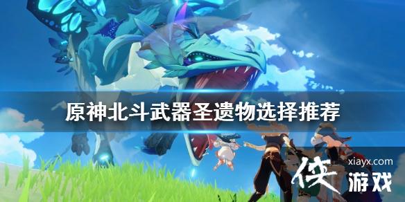《原神》北斗武器圣遗物怎么选 北斗武器圣遗物选择推荐 《原神》北斗武器圣遗物怎么选 北斗武器圣遗物选择推荐