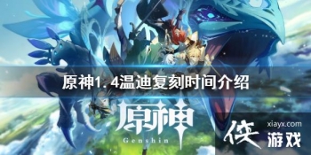 ��ԭ��1.4��װ֮ʫ��Ըʲôʱ���� 1.4�µϸ���ʱ�����