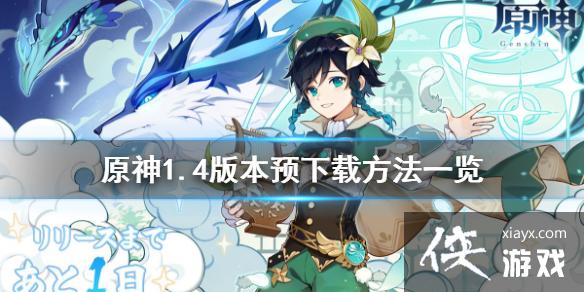 ��ԭ��1.4�汾Ԥ����ʲôʱ���� 1.4�汾Ԥ���ط���һ��