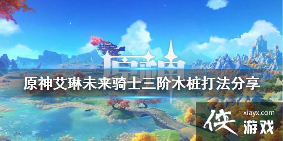 ��ԭ�񡷰���δ������ʿ����ľ׮��ô�� ����δ����ʿ����ľ׮�򷨷���