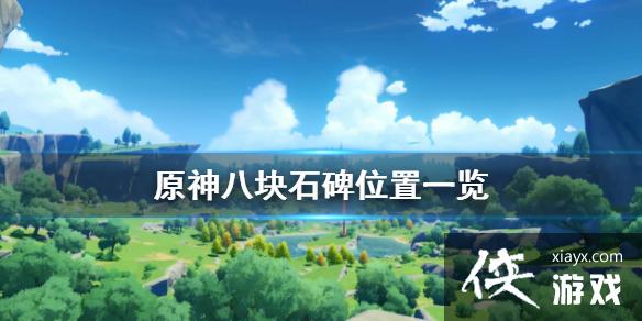 ��ԭ�񡷰˿�ʯ��λ��һ�� ѩɽ�˿�ʯ������