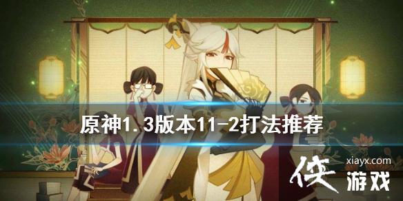 ��ԭ��1.3�汾11-2��ô�� 1.3�汾11-2���Ƽ�