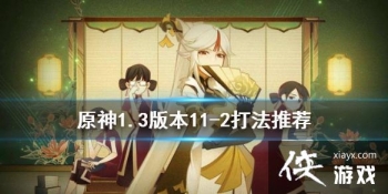 ��ԭ��1.3�汾11-2��ô�� 1.3�汾11-2���Ƽ�