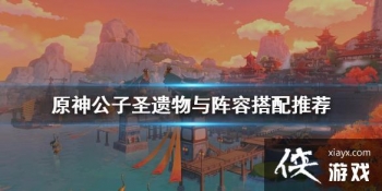 ��ԭ�񡷹���ʥ������ôѡ ����ʥ���������ݴ����Ƽ�