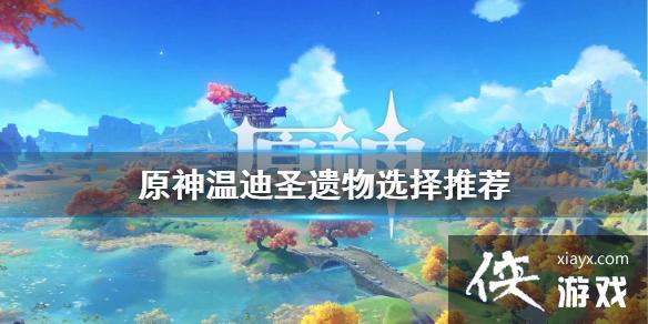 ��ԭ���µ�ʥ������ôѡ �µ�ʥ����ѡ���Ƽ�