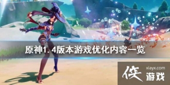 ��ԭ��1.4�汾��Ϸ��ʲô�Ż� 1.4�汾��Ϸ�Ż�����һ��