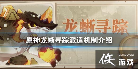 《原神》龙蜥寻踪怎么玩 龙蜥寻踪派遣机制介绍 《原神》龙蜥寻踪怎么玩 龙蜥寻踪派遣机制介绍