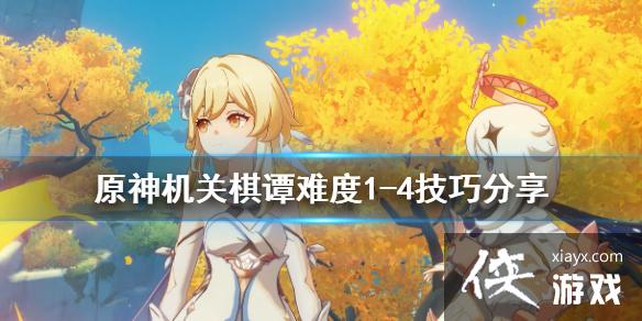 ��ԭ�񡷻�����̷�Ѷ�1-4��ô�� ������̷�Ѷ�1-4���ɷ���