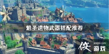 ��ԭ����ʥ������ʲô����ʥ�������������Ƽ�