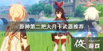 ��ԭ�񡷵ڶ��Ѵ��¿�������ʲô���ڶ��Ѵ��¿������Ƽ�