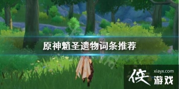 ��ԭ����ʥ�������ѡʲô����ʥ��������Ƽ�
