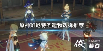 ��ԭ�񡷰�����ʥ����ѡʲô��������ʥ����ѡ���Ƽ�