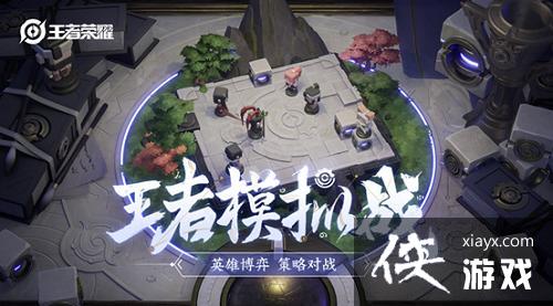 王者荣耀自走棋王者模拟战阵容怎么搭配?2021自走棋最强阵容搭配大全 王者荣耀自走棋王者模拟战阵容怎么搭配?2021自走棋最强阵容搭配大全