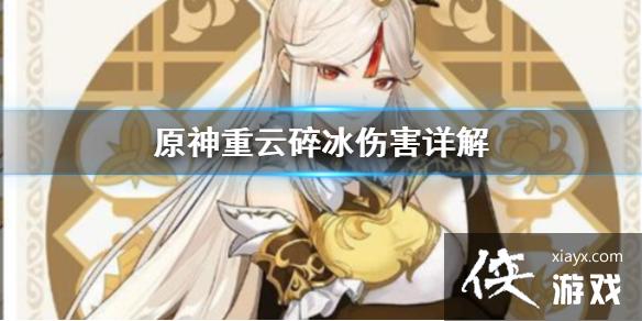 原神重云碎冰是什么重云碎冰伤害详解