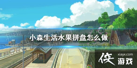 ��Сɭ���ˮ��ƴ����ô�� ˮ��ƴ���䷽����