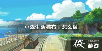 ��Сɭ���è������ô�� è�������׽���