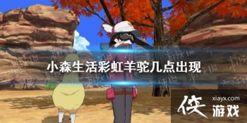 ��Сɭ����ʺ����ռ������ �ʺ����ճ���ʱ��