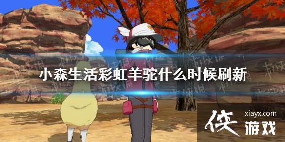 ��Сɭ����ʺ�����ʲôʱ��ˢ�� �ʺ�����ˢ�¹���