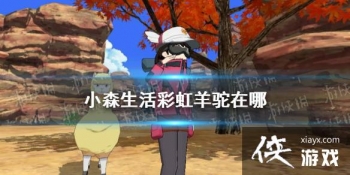 ��Сɭ����ʺ��������� �ʺ�����ˢ��λ��