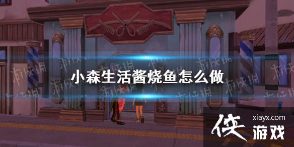 ��Сɭ�����������ô�� �������䷽����