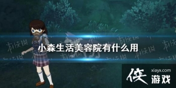 ��Сɭ�������Ժ��ʲô�� ����Ժ����һ��