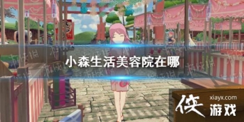 ��Сɭ�������Ժ���� ����Ժλ�ý���